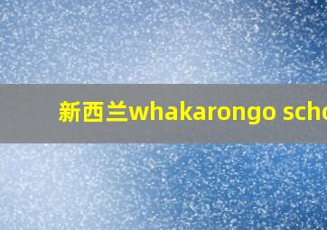 新西兰whakarongo school